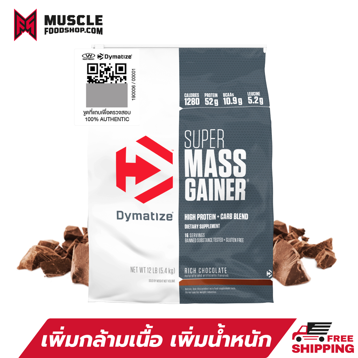 Dymatize Nutrition Super Mass Gainer Chocolate 12lb เพิ่มกล้ามเนื้อ เพิ่มน้ำหนัก