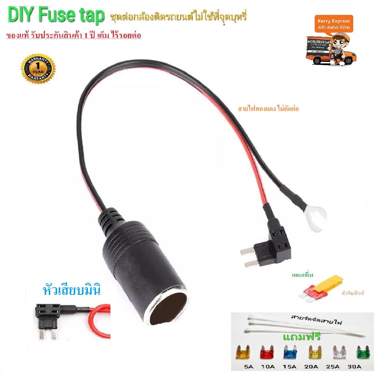 FUSE TAP MINI ไร้รอยต่อ อุปกรณ์ต่อกล้อง gps รถยนต์โดยไม่ใช้ที่จุดบุหรี่