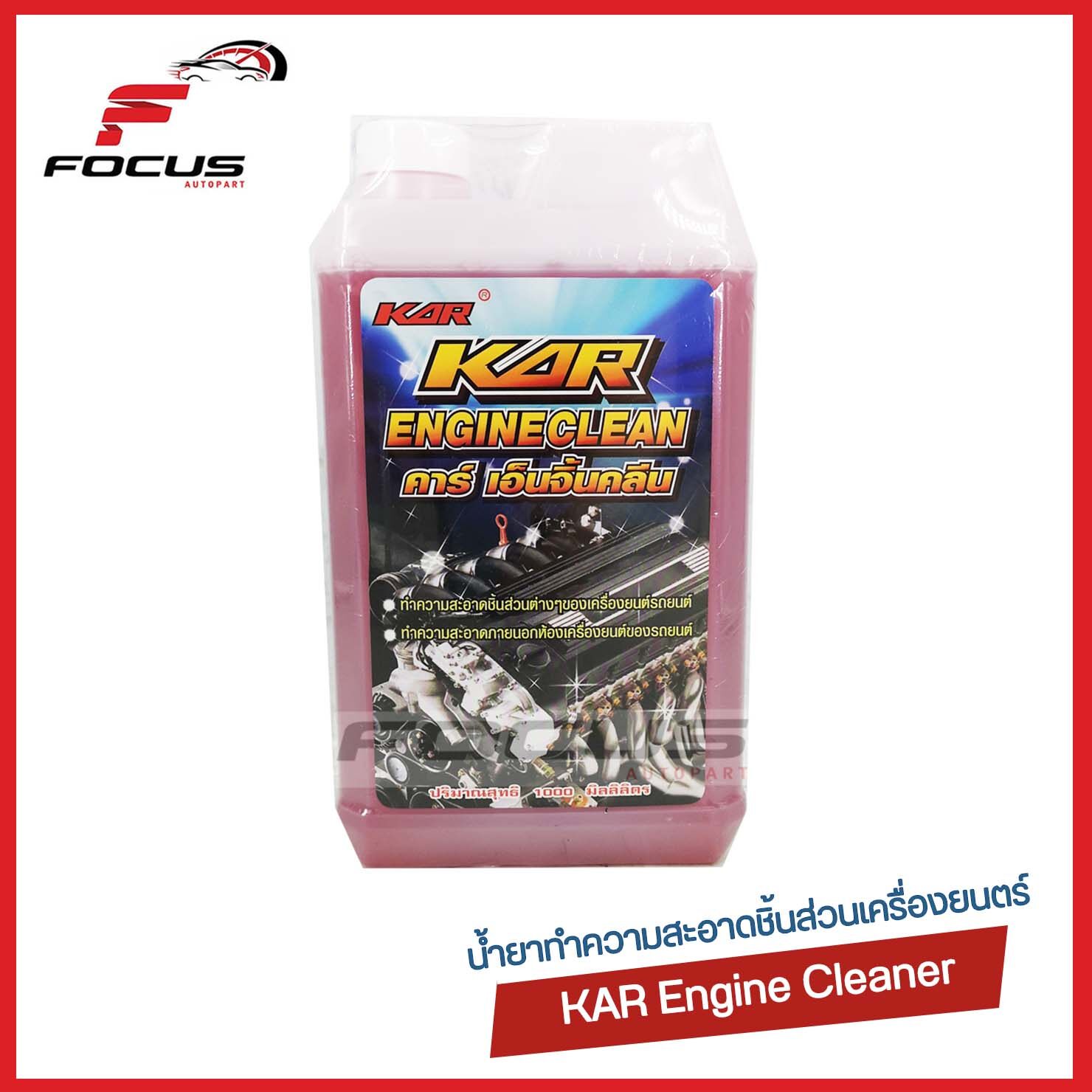 KAR น้ำยาล้างเครื่อง สูตร นิวเชียงกง สีชมพู Kar Engine Clean ขนาด1L / น้ำยาล้างเครื่อง น้ำยาขจัดคราบเครื่องยนตร์ภายนอก