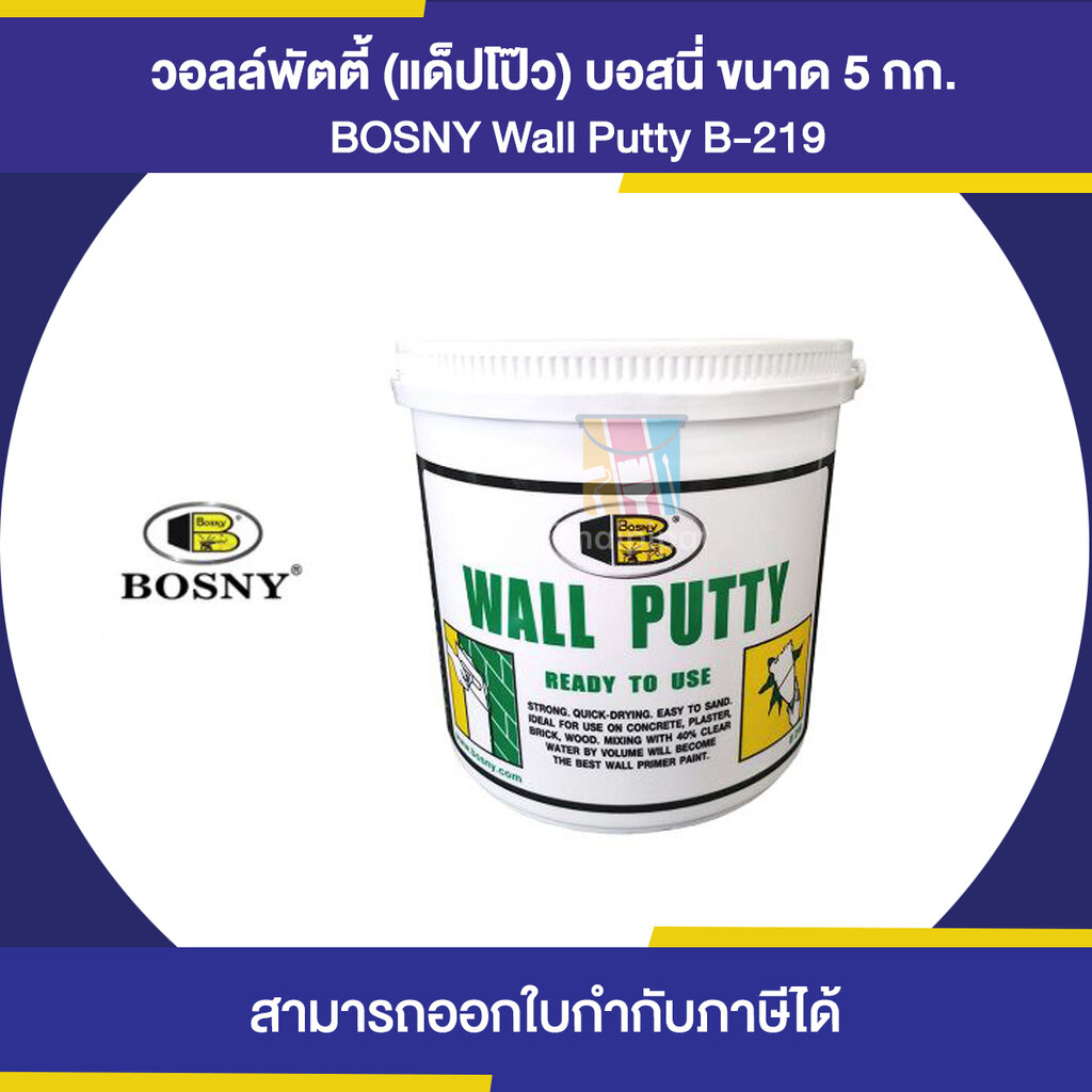 BOSNY Wall Putty B-219 วอลล์พัตตี้ (แด็ปโป๊ว) บอสนี่ ขนาด 5 กก. - MixASale