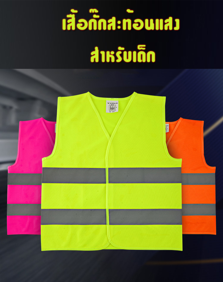 เสื้อกั๊กสะท้อนแสงสำหรับเด็ก เสื้อสะท้อนแสง safety vest เสื้อจราจร มีเก็บปลายทาง