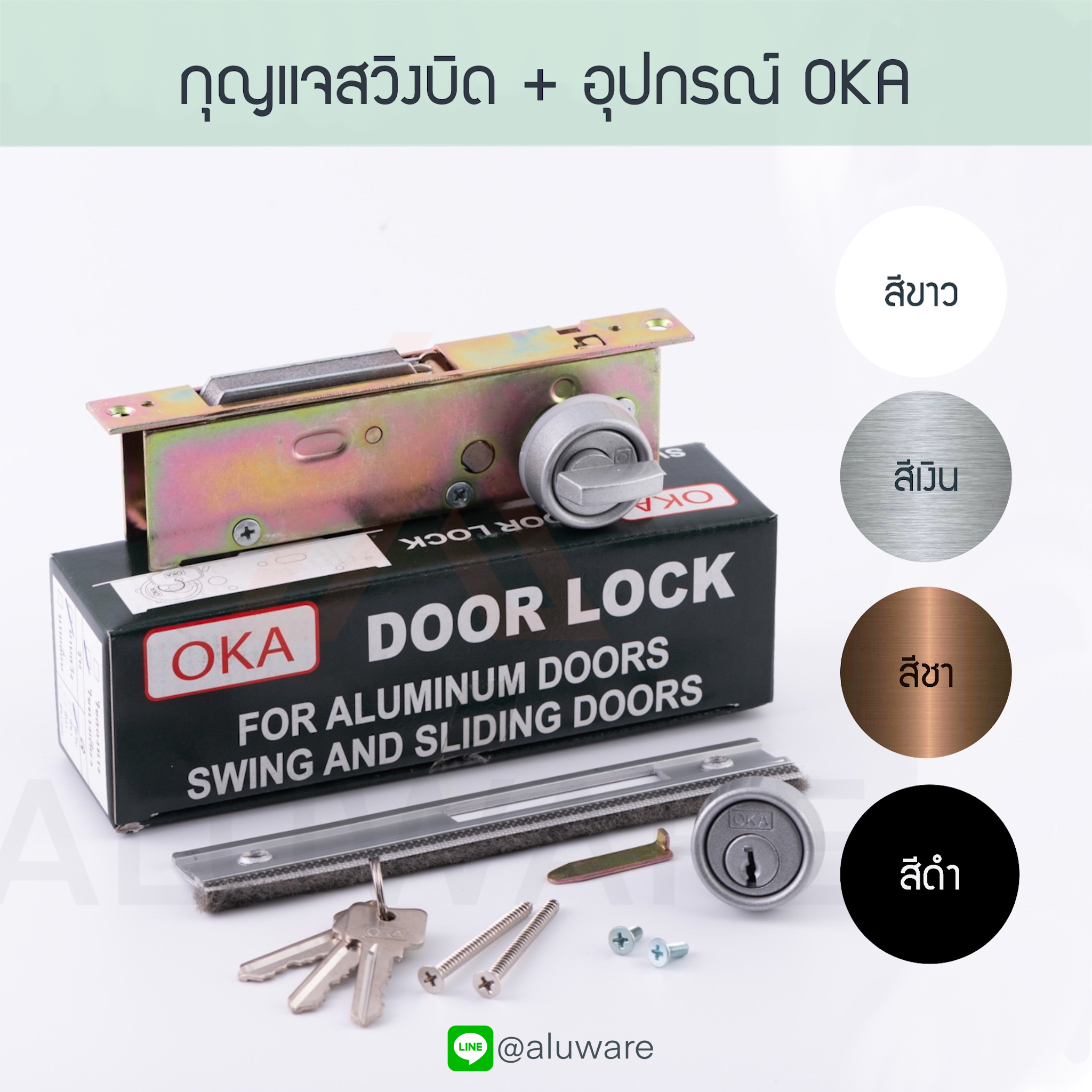 กุญแจสวิงบิด + อุปกรณ์ OKA ( อบขาว เงิน ชา ดำ ) กุญแจสวิง ประตูบานสวิง ล็อค ล็อก บานสวิง ประตูบานสวิง ประตู สวิงบิด ขอบิด เลื่อนบิด Aluware AW018-3