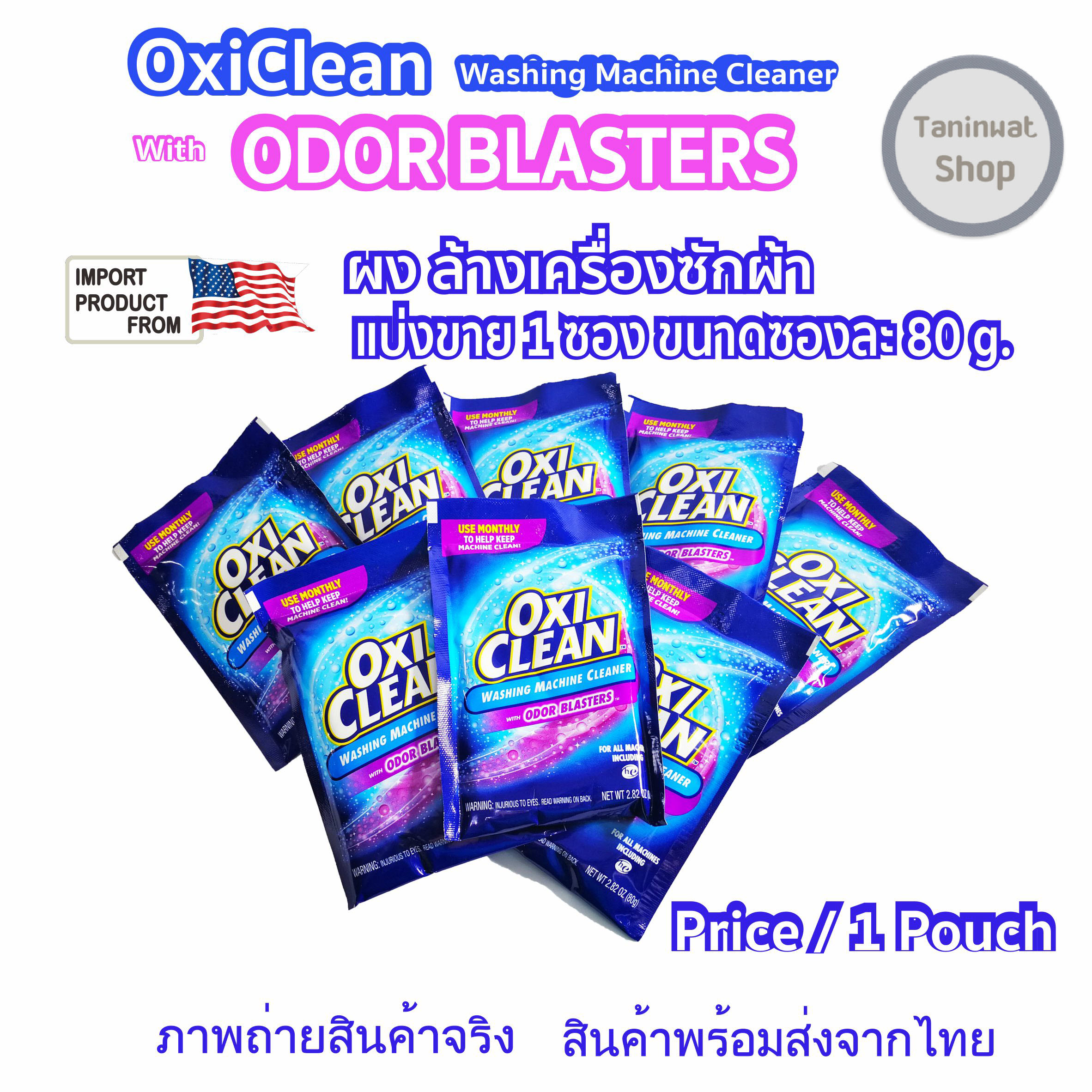 OxiClean ผงล้างเครื่องซักผ้า 1 ซอง 80 กรัม OxiClean Washing Machine