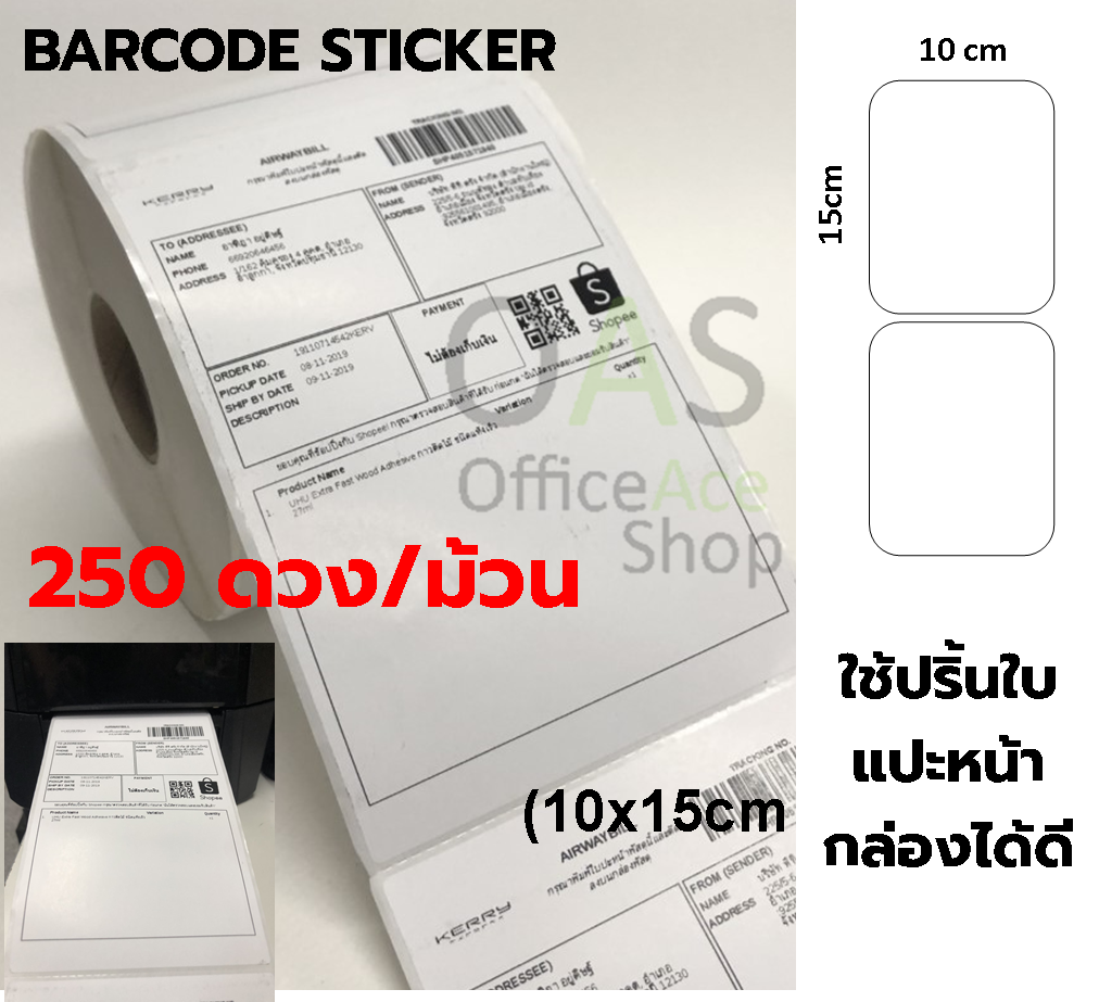 Barcode Sticker สติ๊กเกอร์บาร์โค้ด 10 x 15 cm เหมาะสำหรับปริ้นใบแปะหน้ากล่อง 250 ดวง/ม้วน