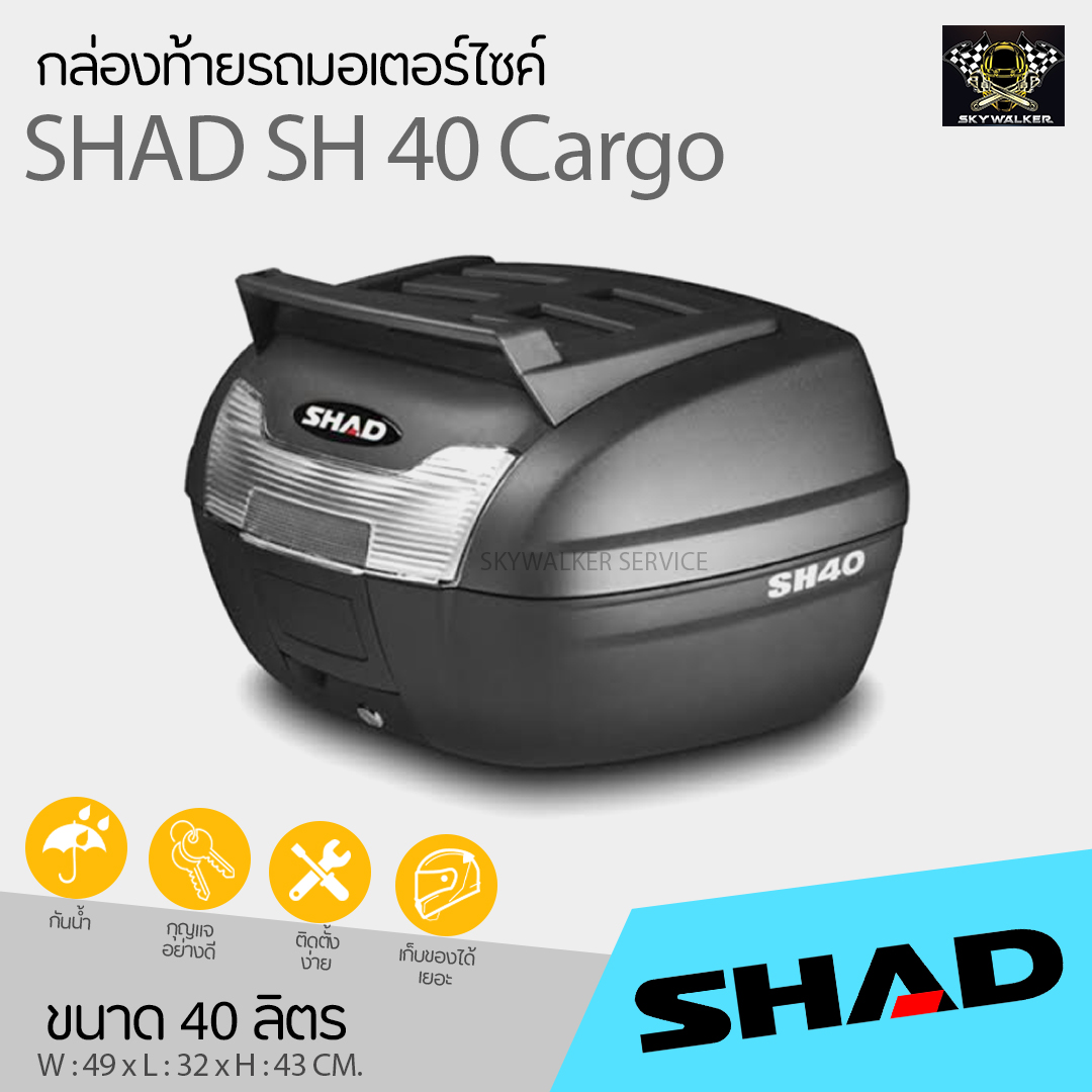 SHADกล่องท้าย SHAD SH40 CARGO (สำหรับมอไซต์ทุกรุ่น) | Lazada.co.th