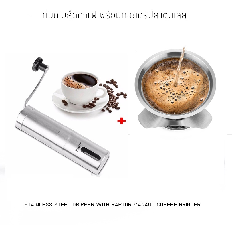 เครื่องบดกาแฟพร้อมตัวกรองกาแฟสแตนเลส Manaul coffee grinder with Stainless steel coffee dripper