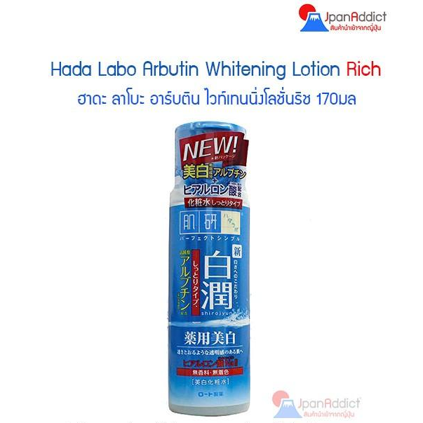 Hada Labo Arbutin Whitening Lotion Rich 170ml. ฮาดะลาโบะอาร์บูติน ไวท์เทนนิ่งโลชั่นริช