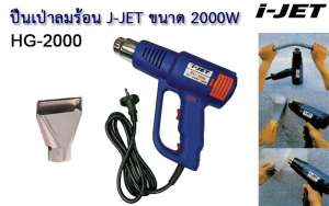 I-JET เครื่องเป่าลมร้อน HG-2000
