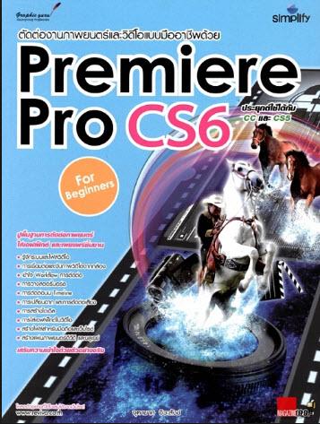 ตัดต่องานภาพยนตร์และวิดีโอแบบมืออาชีพด้วย Premiere Pro CS6 สำหรับผู้เริ่มต้น