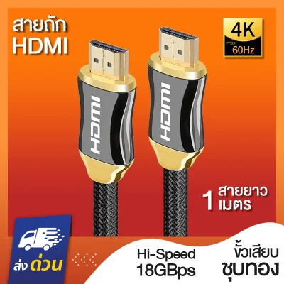 สายถัก สายHDMI 4K to HDMI Version 2.0 Cable สายHDMI ทีวีต่อเข้าคอม รองรับความละเอียดสูงสุดที่4K พร้อมขั้วต่อเกรดพรีเมี่ยม