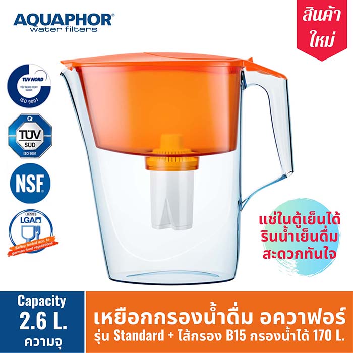 เหยือกกรองน้ำ AQUAPHOR (อควาฟอร์)  รุ่น Standard B15 (สีส้ม) เครื่องกรองน้ำ สำหรับ กรองน้ำดื่ม กรองน้ำประปา ผลิตน้ำดื่ม ได้มาตรฐาน เครื่องกรองน้ำพกพา ความจุ 2.5 ลิตร AQUAPHOR Thailand Standard Model Water Filter Jug, 2.6 L (Orange, B15 cartridge)