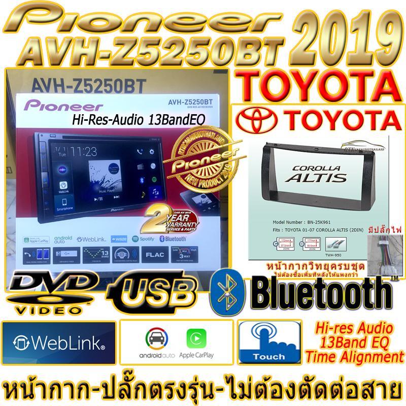 Pioneer AVH-Z5250BT WEBLINK TOYOTA ALTIS 2001-2006 หน้ากาก-ปลั๊กตรงรุ่น ครบชุด ไม่ต้องตัดต่อสาย เครื่องเสียงติดรถยนต์ DVD 2DIN  สินค้าใหม่ 2019 ล่าสุด PIONEER-THAILAND 2 YEAR