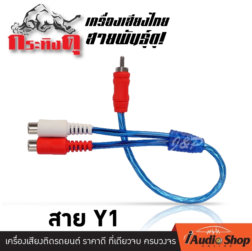 สายวาย สายY ผู้1 เมีย2 สายRCA สายสัญญาณ ทองแดงแท้ 99% จำนวน1เส้น Y1