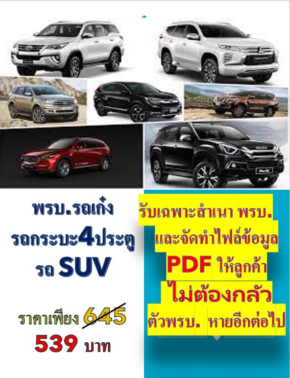 พรบ.รถยนต์นั้งไม่เกิน 7 ที่นั้ง รถกระบะ 4 ประตู รถ SUV ของ บริษัทไทยศรีประกันภัย,ไทยประกันภัย,ไทยเศรษฐกิจประกันภัย พรบ.รถยนต์นั้งไม่เกิน 7 ที่นั้ง รถกระบะ 4 ประตู รถ SUV ของ บริษัทไทยศรีประกันภัย,ไทยประกันภัย,ไทยเศรษฐกิจประกันภัย