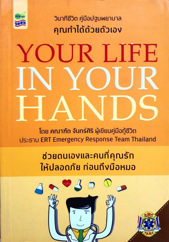 วินาทีชีวิต คู่มือปฐมพยาบาล คุณทำได้ด้วยตัวเอง YOUR LIFE IN YOUR HANDS : คณาฑัต จันทร์ศิริ
