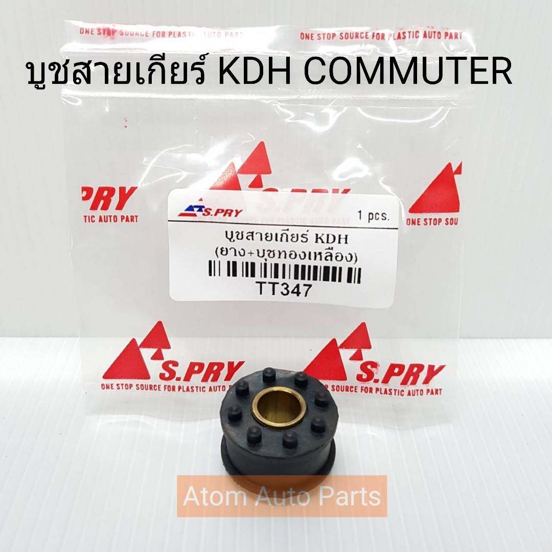 S.PRY บู้ชสายเกียร์ KDH COMMUTER คอมมูเตอร์ (เกียร์ธรรมดา) รหัส.TT347 บูชสายเกียร์ COMMUTER