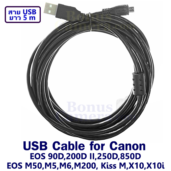 สายยูเอสบียาว 5m ต่อกล้องแคนนอน EOS 90D,200D II,250D,850D,Kiss X10,Kiss X10i,Rebel SL3,EOS M5,M6,M50,M200,Kiss M เข้ากับคอมฯ ใช้แทน Canon IFC-600PCU USB cable