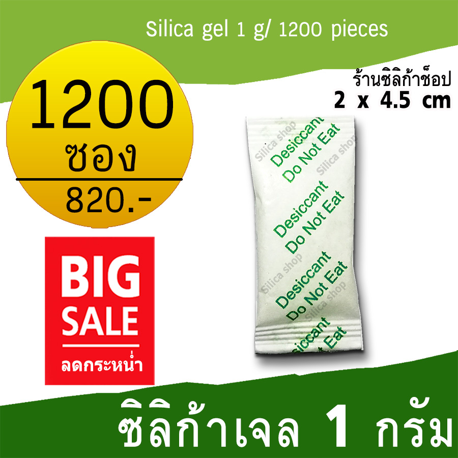 Silica shop ซิลิก้าเจล(ซองเขียว) 1 กรัม 1200 ซอง(เม็ดกันชื้น,ซองกันชื้น,สารกันความชื้น,silica gel)