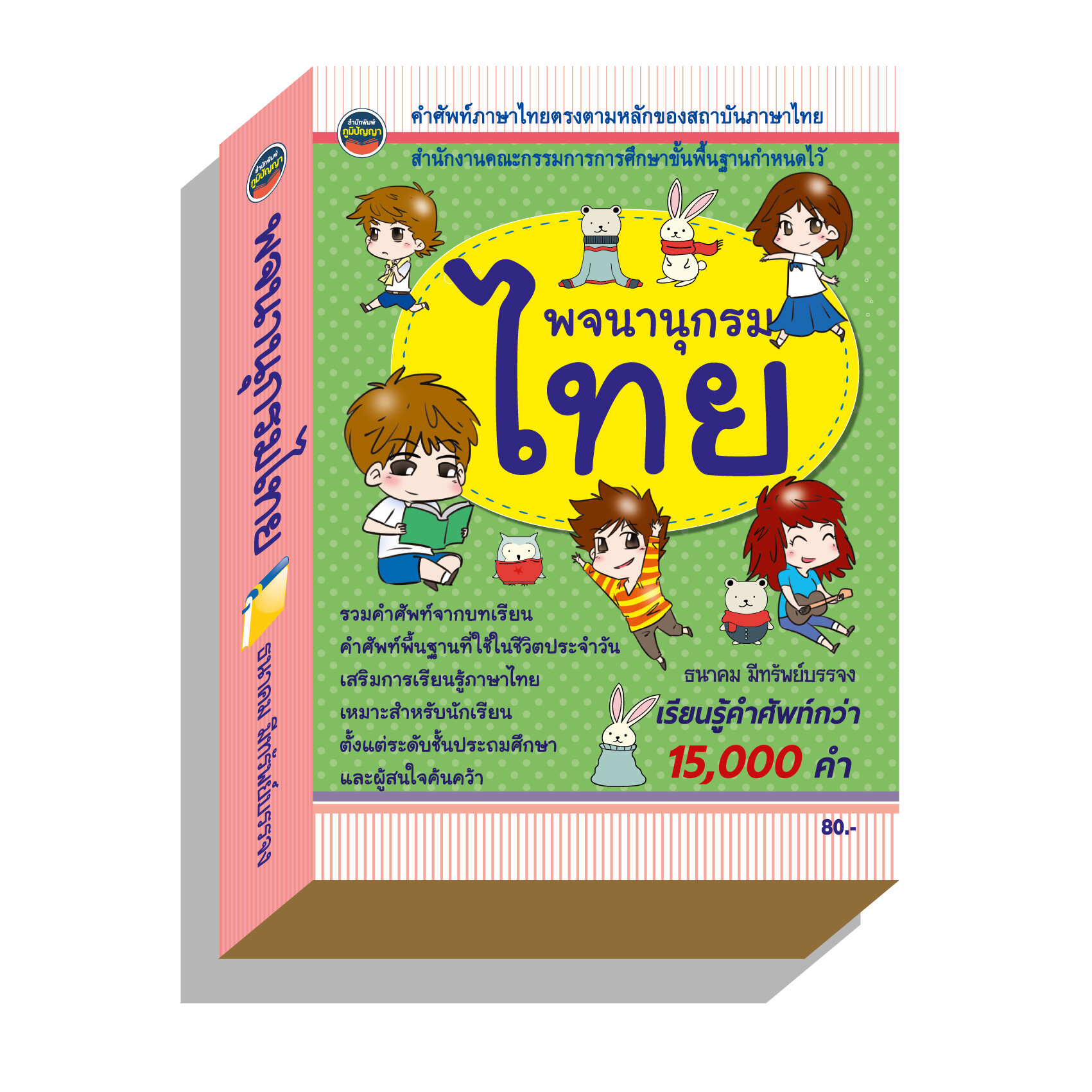 พจนานุกรมไทย ฉบับนักเรียน15,000คำ80บ.(3949)