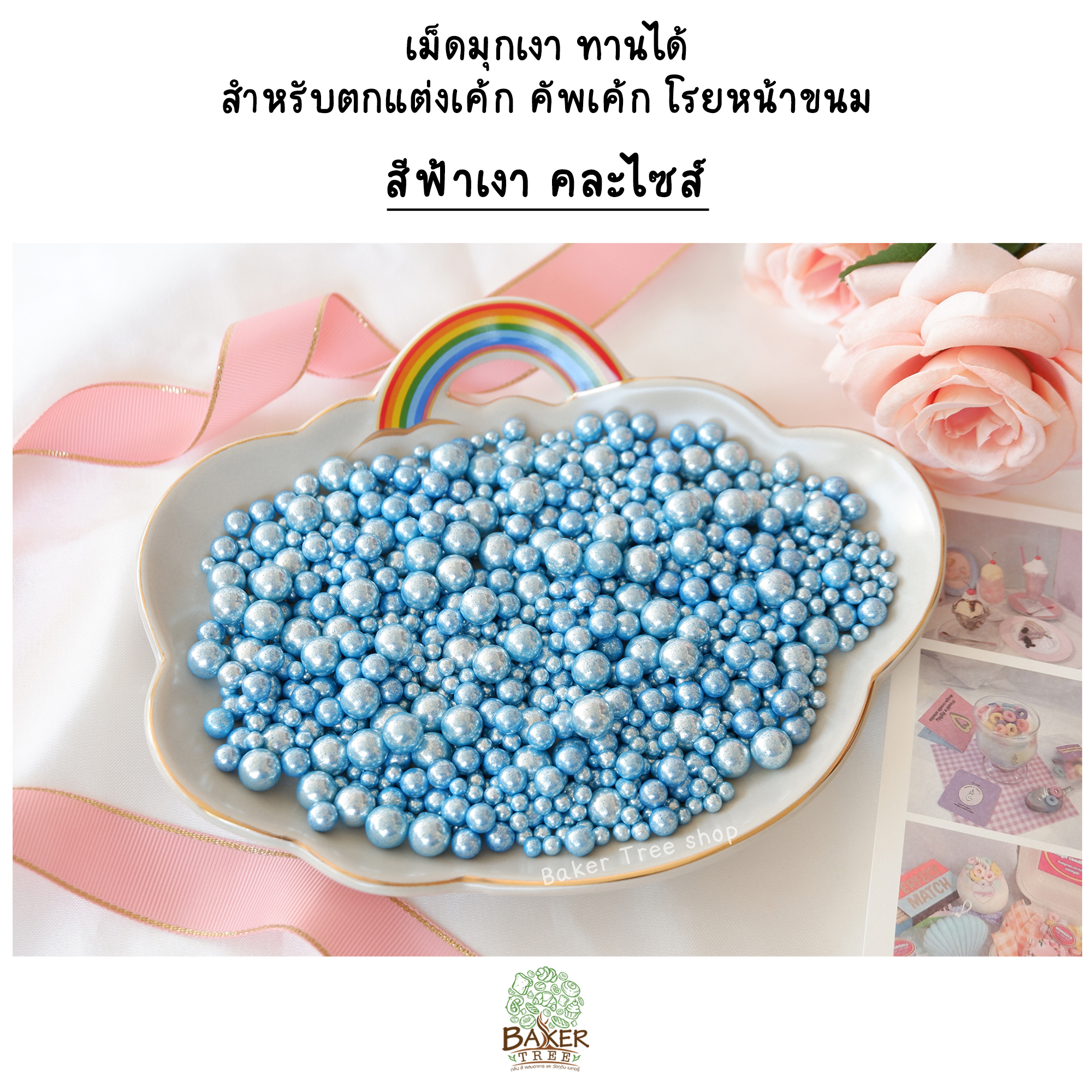 เม็ดมุกเงาแต่งเค้ก คัพเค้ก เบเกอรี่ 30 / 50 / 100g. สีสวย ราคาถูก Sugar