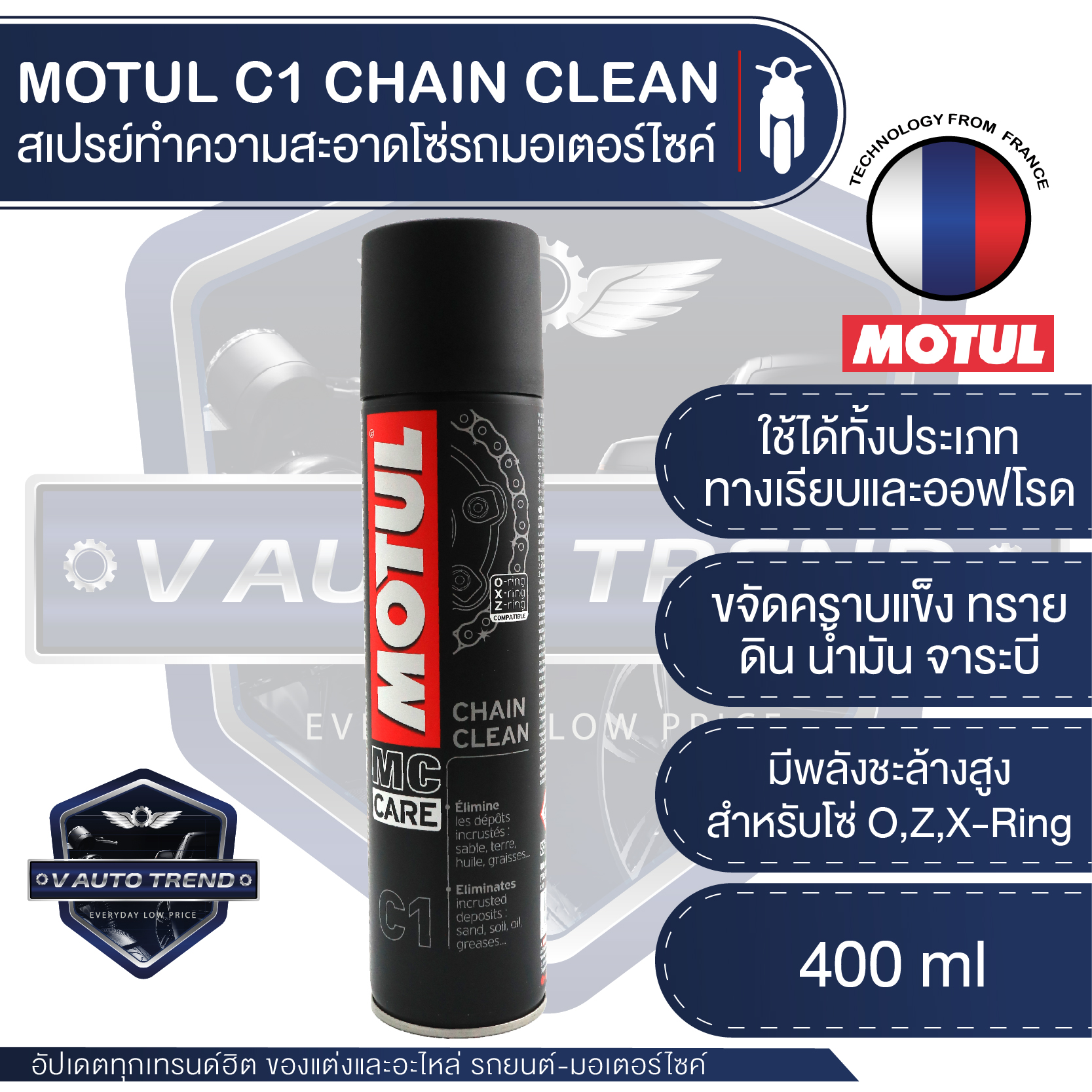 MOTUL MC CARE™ C1 CHAIN CLEAN ขนาด 400 ml. สเปรย์ล้างโซ่ มอเตอร์ไซค์ จักรยาน ทั้งทางวิบากและทางปกติ ปราศจากสารคลอรีน ไม่ทำอันตรายต่อ O-RING X-RING Z-RING
