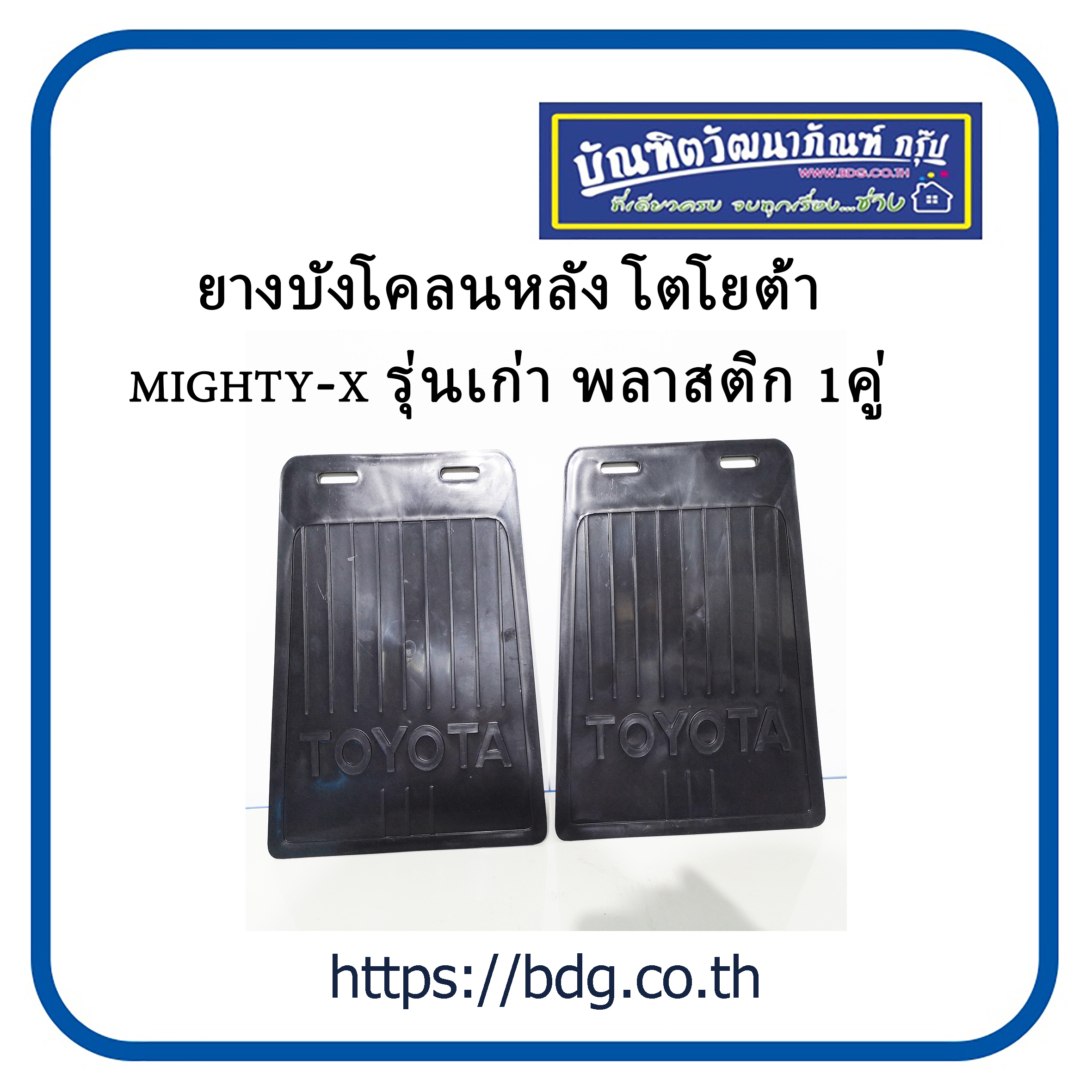 TOYOTA ยางบังโคลน หลัง โตโยต้า MIGHTY-X รุ่นเก่า พลาสติก 1คู่