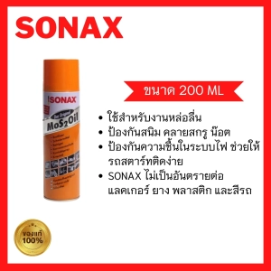 สินค้า SONAX 200ML 1​ กระป๋อง น้ำมันหล่อลื่น น้ำมันหล่อลื่นครอบจักรวาล น้ำมันหล่อลื่นอเนกประสงค์ ขนาด 200ML  สินค้าของแท้ 100%