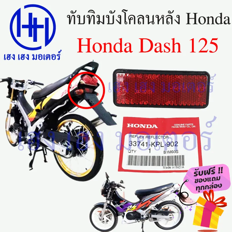 ภาพสินค้าทับทิมบังโคลนหลัง Honda Dash 125 ทับทิมบังโคลนหลัง ทับทิมท้าย สะท้อนไฟท้าย Dash แดช 3374-KPL-902 ร้าน เฮง เฮง มอเตอร์ ฟรีของแถมทุกกล่อง จากร้าน เฮง เ ฮง มอเตอร์ บน Lazada ภาพที่ 1