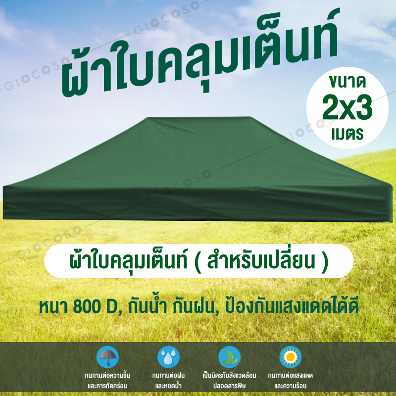 GIOCOSO ผ้าใบเต้นท์ Tent 2x3 800D รุ่น 0612