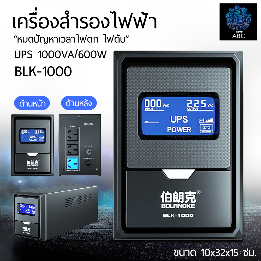 อุปกรณ์สำรองไฟ เครื่องสำรองไฟฟ้า UPS 1000VA/600W รุ่น BLK-1000 เครื่องปรับแรงดันไฟฟ้า