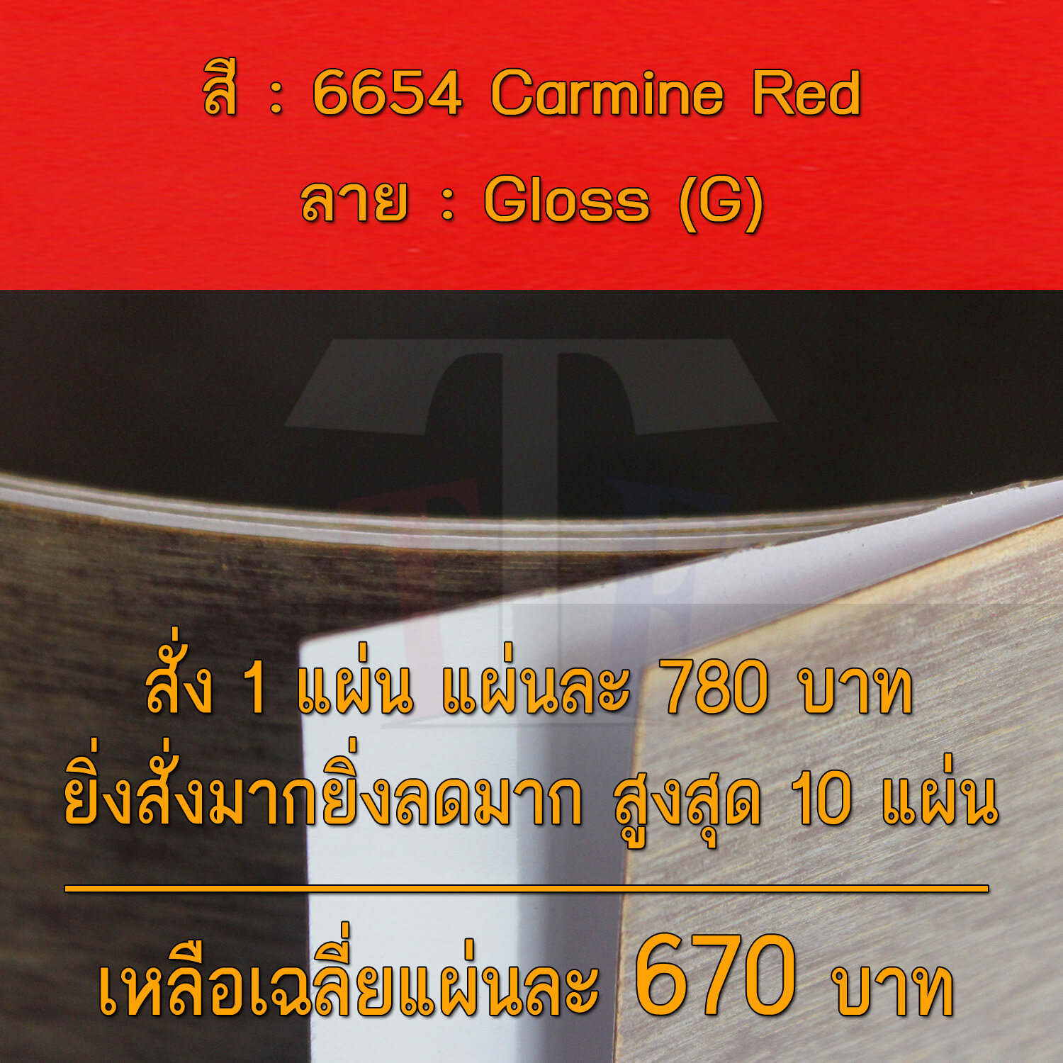 แผ่นโฟเมก้า แผ่นลามิเนต ยี่ห้อ TD Board สีแดง รหัส 6654 Carmine Red พื้นผิวลาย Gloss (G) ขนาด 1220 x 2440 มม. หนา 0.70 มม. ใช้สำหรับงานตกแต่งภายใน งานปิดผิวเฟอร์นิเจอร์ ผนัง และอื่นๆ เพื่อเพิ่มความสวยงาม formica laminate 6654G