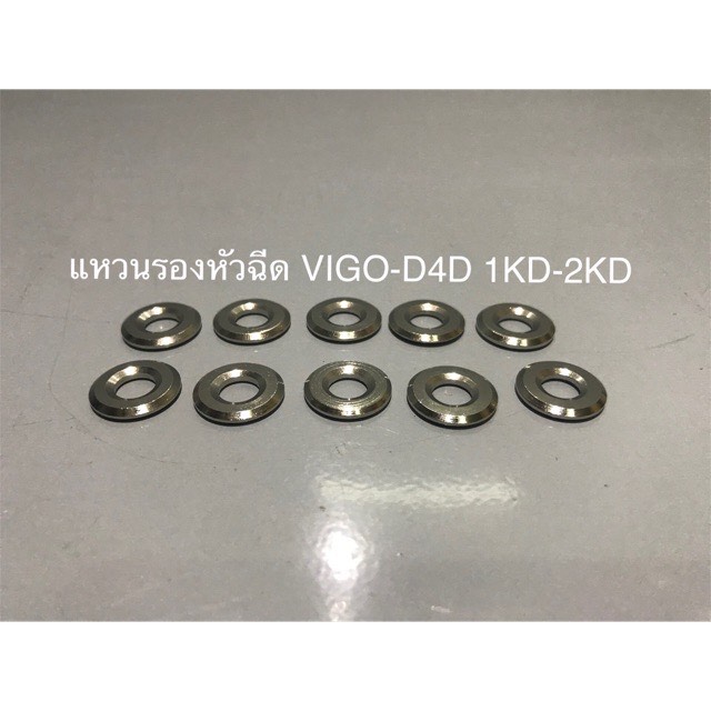 แหวนรองหัวฉีด VIGO-D4D วีโก้ 1KD-2KD เกรดอย่างดี ราคาต่ออันครับ