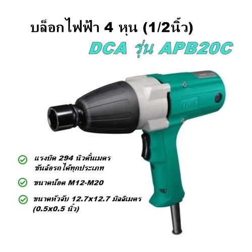 DCA APB20C บล็อกไฟฟ้า 4 หุน