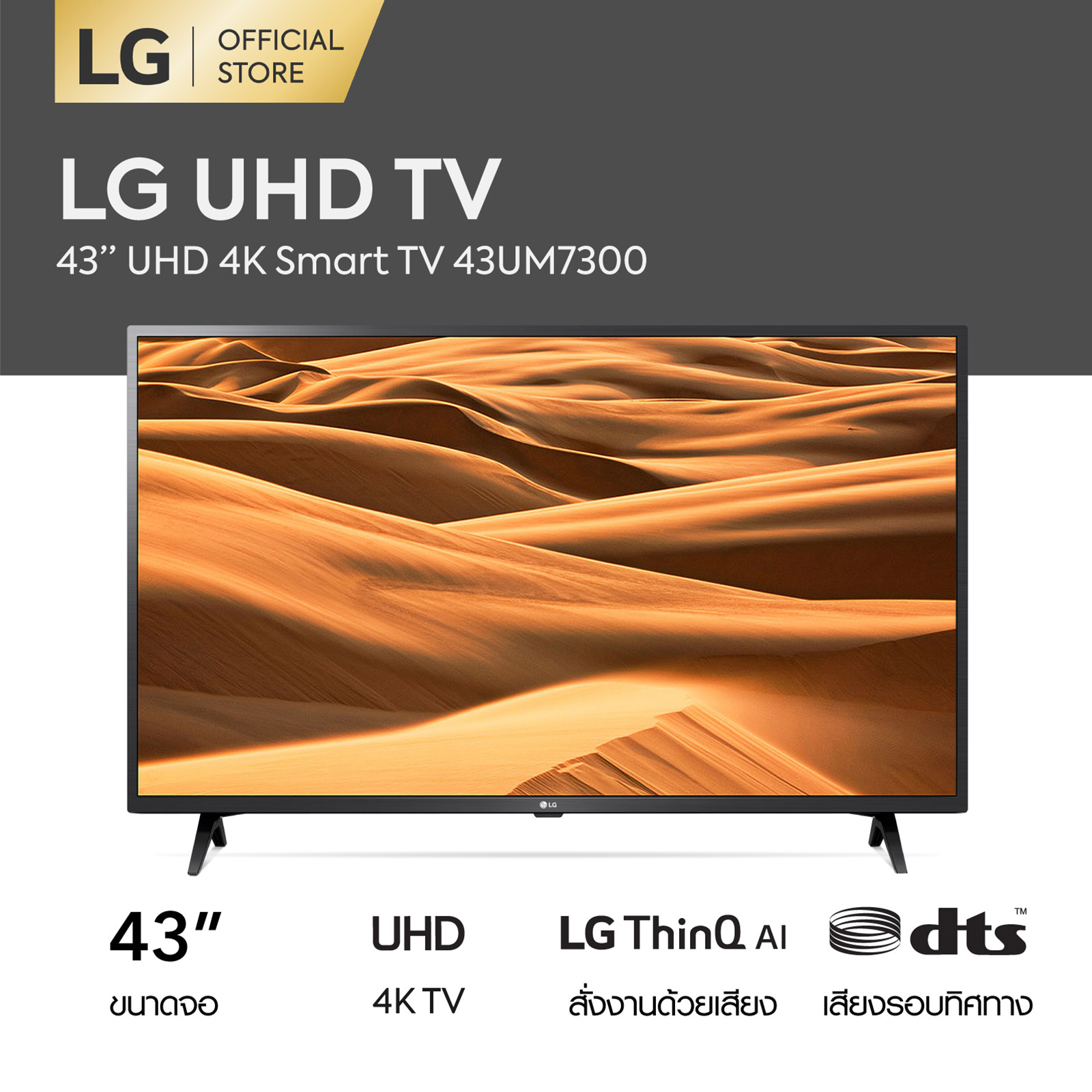 LG 4K SMART TV สมาร์ททีวี 43 นิ้ว รุ่น 43UM7300