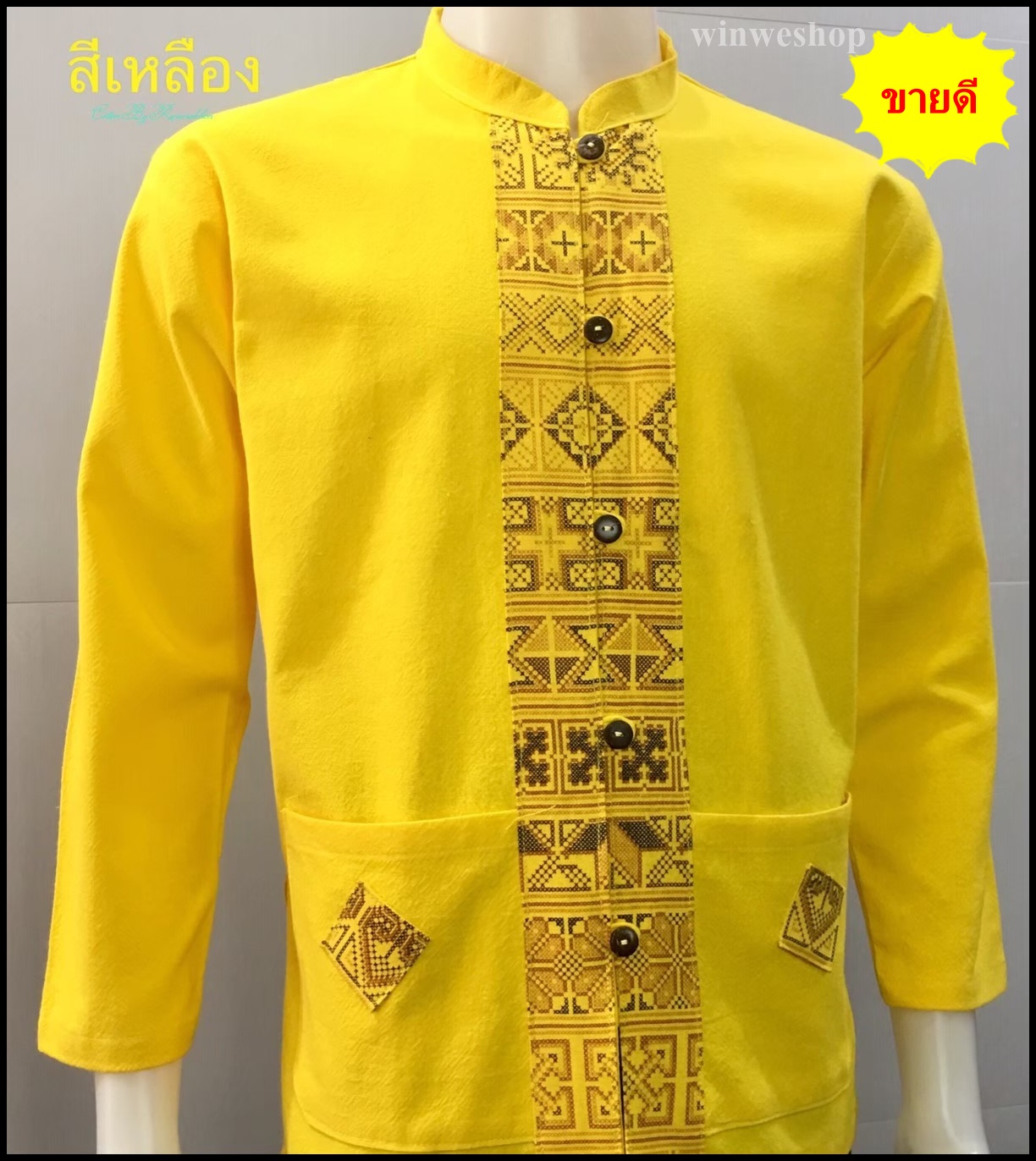 เสื้อผ้าฝ้ายคอจีน-แขนยาว-สีเหลือง#เสื้อผ้าผู้ชาย #ชุดประจำชาติ #เสื้อพื้นเมืองผู้ชาย #ชุดอีสาน #ผ้าฝ้ายเรณู #ผ้าฝ้ายเรณูนคร #ชุดอีสาน #ชุดพื้นเมือง #ชุดไทย #ชุดงานมงคล #ชุดไปวัด #ชุดไปงานแต่ง #ชุดงานพิธีการ #ชุดทำงาน