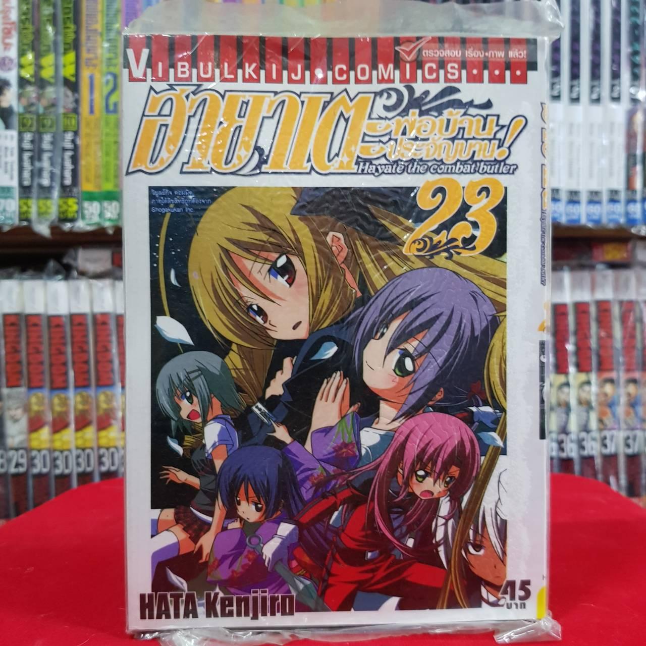 หนังสือการ์ตูน ฮายาเตะ พ่อบ้านประจัญบาน เล่มที่ 23 By Kaneang Shop