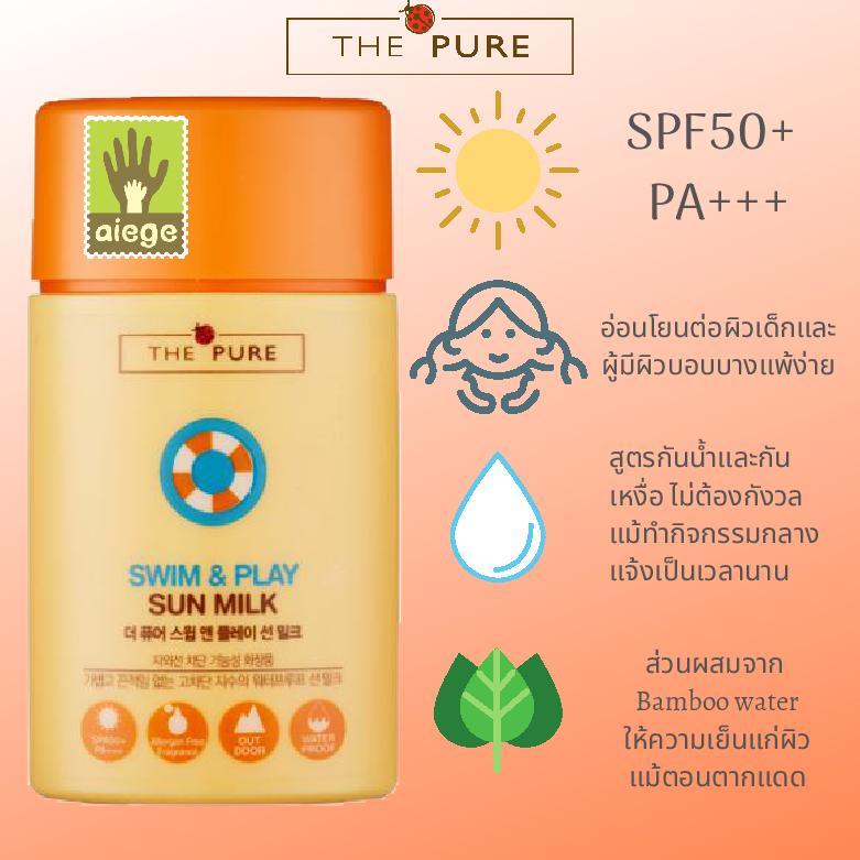 กันแดดเด็ก ครีมกันแดดกันน้ำ จากเกาหลี The Pure Kids Swim&play sun milk SPF50+ PA+++ Made in Korea