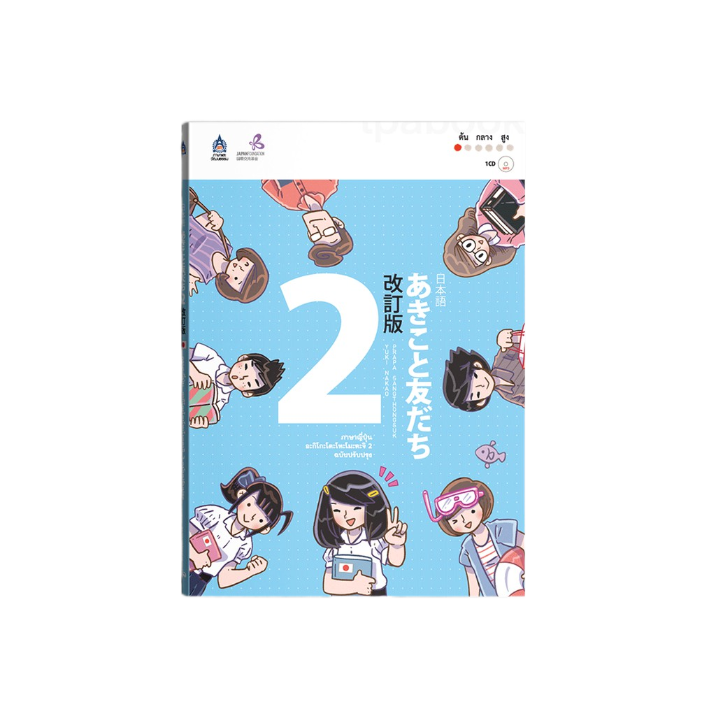ภาษาญี่ปุ่น อะกิโกะโตะโทะโมะดะจิ 2 ฉบับปรับปรุง - CD