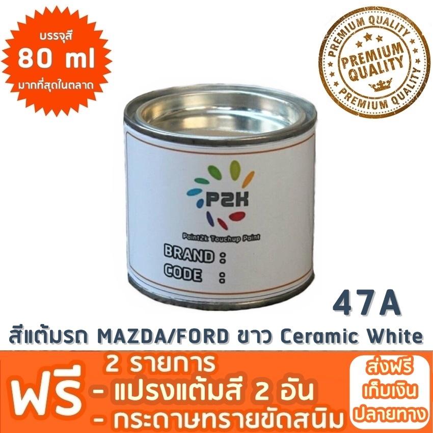 สีแต้มรถ MAZDA/FORD 47A ขาว Ceramic White ยี่ห้อ P2K
