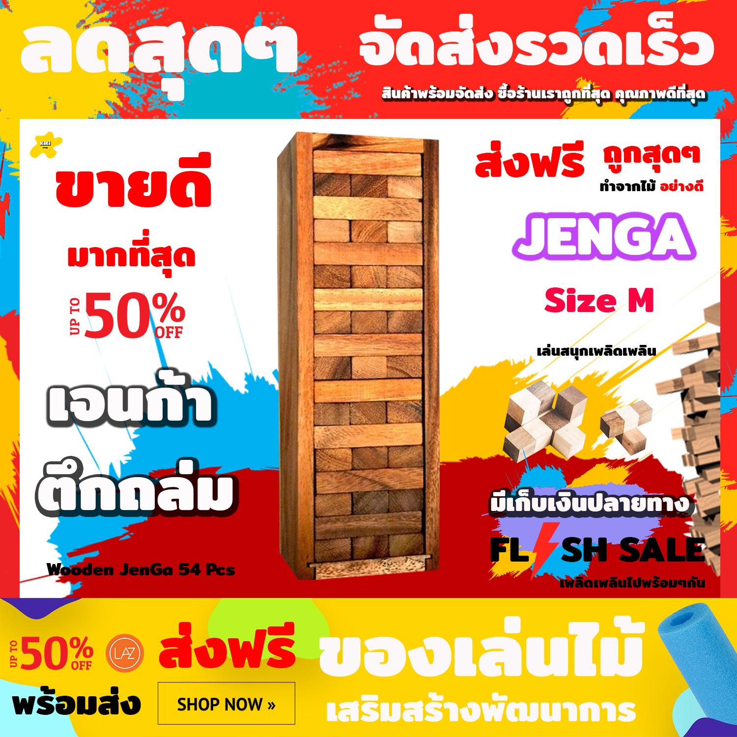 ชุดของเล่นไม้เจนก้า (Jenga) ตึกถล่ม สนุกเพลิดเพลิน Number Block (Size M) Wooden JenGa Game (เกมส์คอนโดถล่ม) 54 Pcs