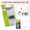Battery AAA(3A ก้อนเล็ก) จำนวน 2 ก้อน ชาร์จผ่าน สายไมโคร USB ขนาด 400 mAh 1.5V พร้อมสายชาร์จx4 Micro USB ใช้ได้กับอุปกรณ์ทุกชนิด เช่น รีโมท ของเล่น นาฬิกา ไฟฉาย เป็นต้น ชาร์จซ้ำได้ 3000 ครั้ง