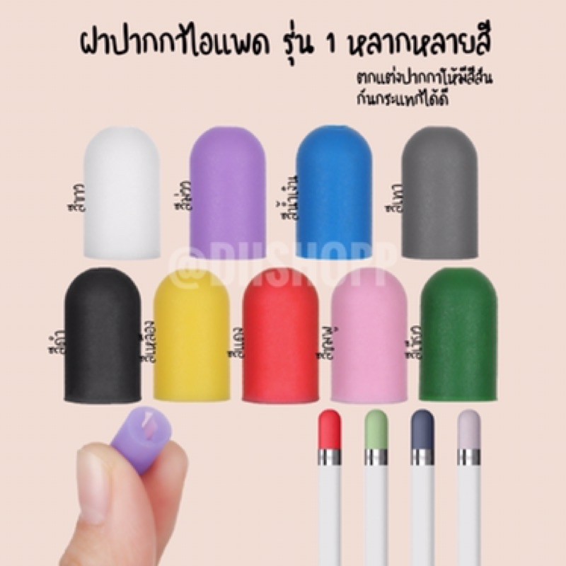 NEW 9 color ❤️ ฝาปากกาไอแพด รุ่น 1 Silicone apple pencil 1 cap สำหรับคนทำฝาหาย ฝากันกระแทก ตูดปากกาไอแพด