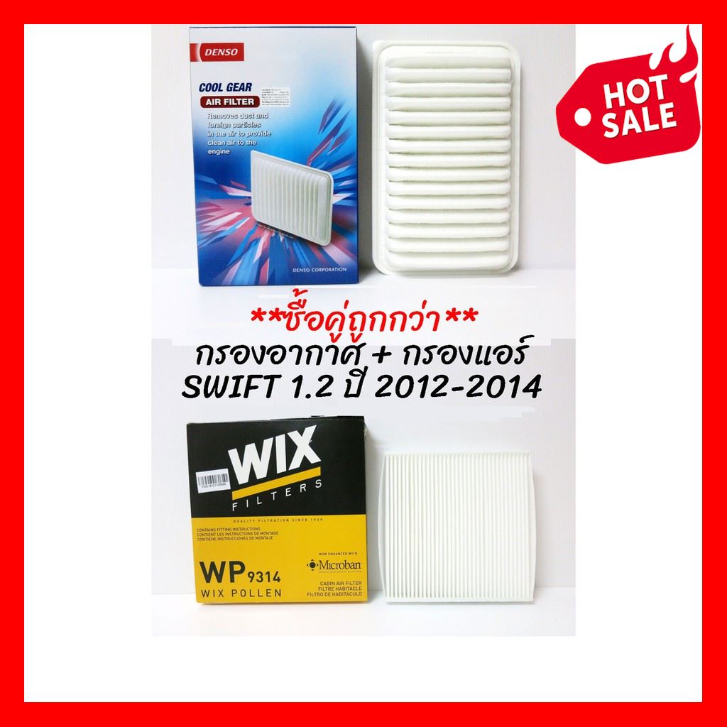 ❗️❗️ SEAL ❗️❗️ ซื้อคู่ถูกกว่า กรองอากาศ + กรองแอร์ SUZUKI SWIFT ECO 1.2 ปี 2012-2017 ซูซูกิ สวิฟ อีโคคาร์ 1200 ปี 12-17 DENSO !! เอนกประสงค์ แข็งแรง ทนทาน บริการเก็บเงินปลายทาง โปรโมชั่นสุดคุ้ม โค้งสุดท้าย ราคาถูก คุณภาพดี