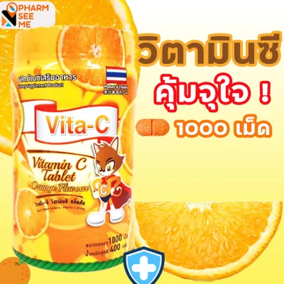 วิตามินซี Vita-C vitamin C วิตามินซีเด็ก รสส้ม กระปุก 1,000 เม็ด คุ้มค่า