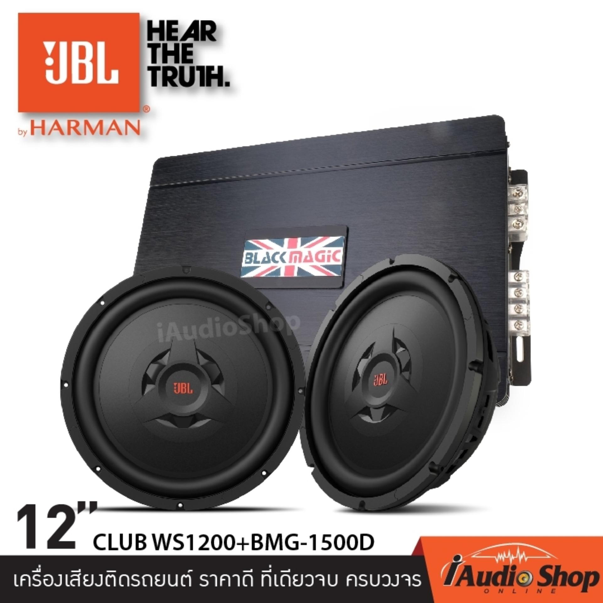 JBL CLUB SERIES ซับวูฟเฟอร์, ซับบาง, ซับ, ซับ12นิ้ว วอยส์เดี่ยว แม่เหล็ก1ชั้น JBL CLUB-WS1200 ของแท้ 100% จำนวน 1คู่ + เพาเวอร์แอมป์, เพาเวอร์รถยนต์, เครื่องเสียงรถยนต์ คลาสดี Class D 1500วัตต์ BMG-1500D