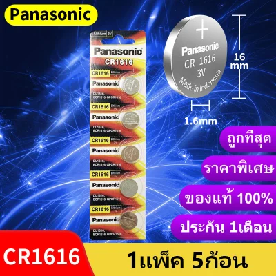 ถ่านกระดุม Panasonic CR1616 แผง 5 ก้อน 3V แท้100% (ถ่านกระดุมใช้งานดีเยี่ยม) ถ่านกุญแจรีโมทรถ