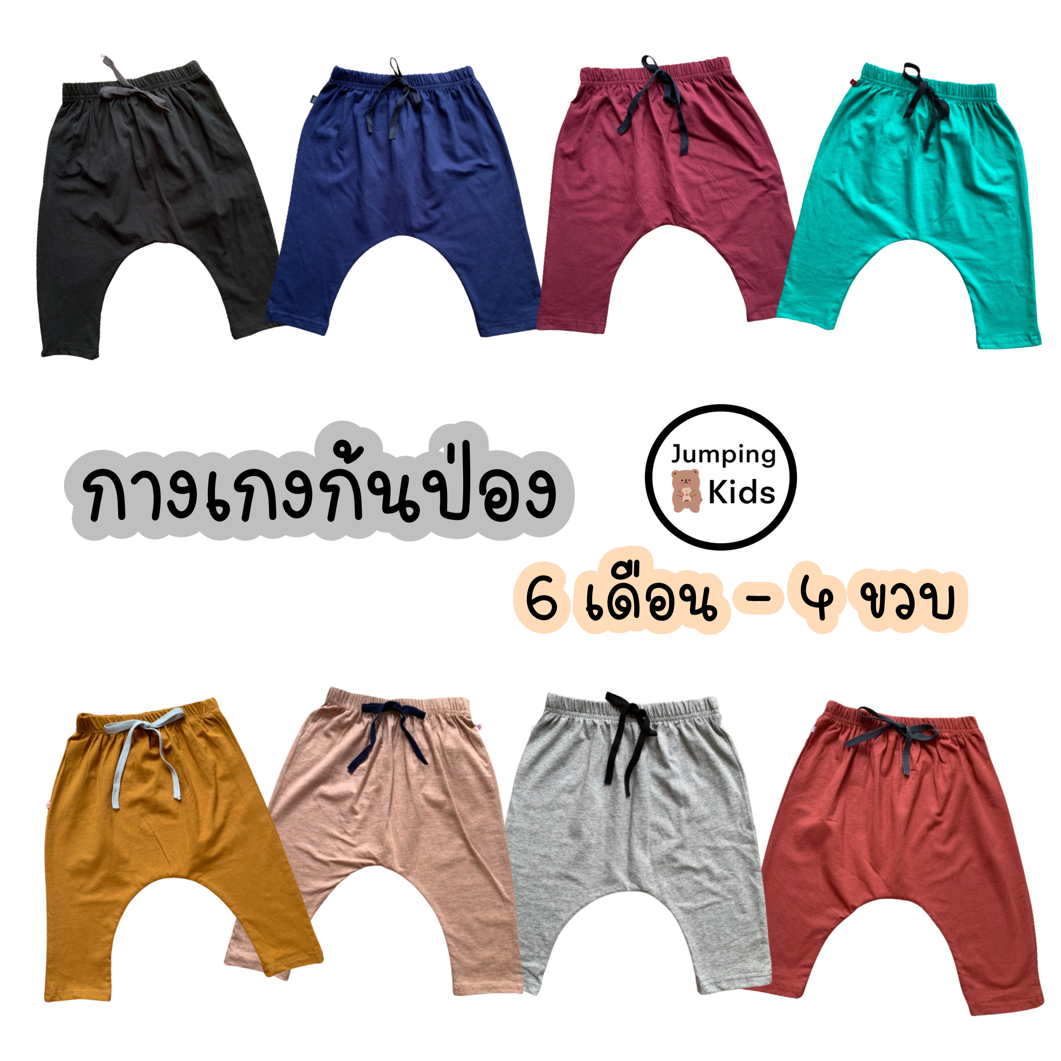 กางเกงเด็ก กางเกงฮาเรมเด็ก 6 เดือน - 4 ขวบ เลือกสี เลือกลายได้