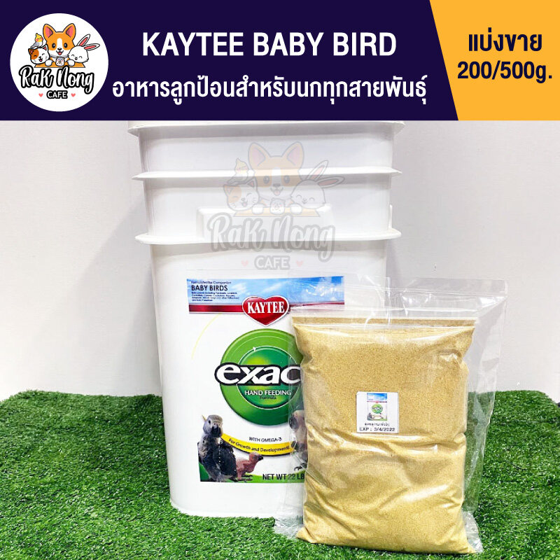 Kaytee Baby Bird อาหารลูกป้อนนก สูตรลูกนกทั่วไป (แบ่งขาย 200 / 500g.)