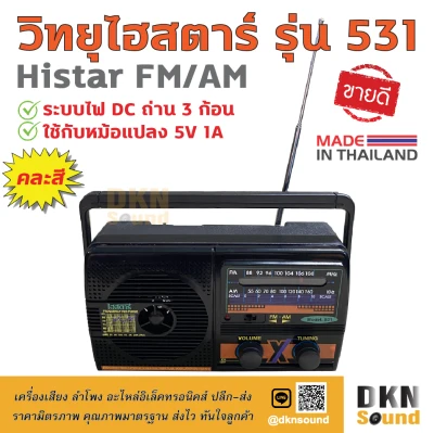 ผลิตในไทย! วิทยุไฮสตาร์ รุ่น 531 Histar FM AM Radio (คละสี) ระบบไฟ DC ถ่าน 3 ก้อน ใช้กับหม้อแปลง 5V 1A ได้ เสียงดี รับสัญญาณชัด 🔥 DKN Sound 🔥 วิทยุ