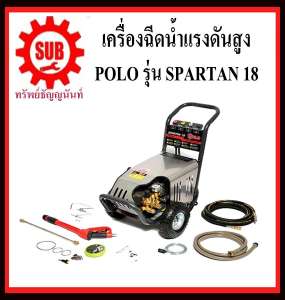 เครื่องฉีดน้ำแรงดันสูง polo รุ่น spartan 18 180 bar